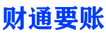 江山债务追讨催收公司